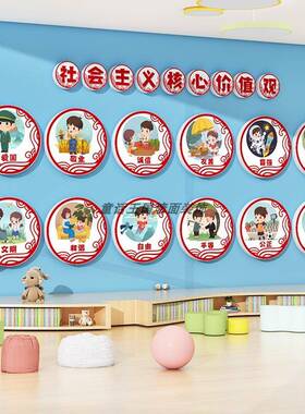 幼儿园教室墙面装饰环创材料主题成品社会主义核心价值观墙贴KT板