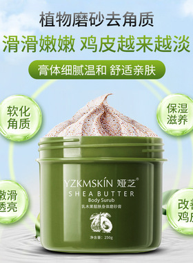 娅芝乳木果身体磨砂膏保湿补水去角质深层清洁去死皮护肤去鸡皮