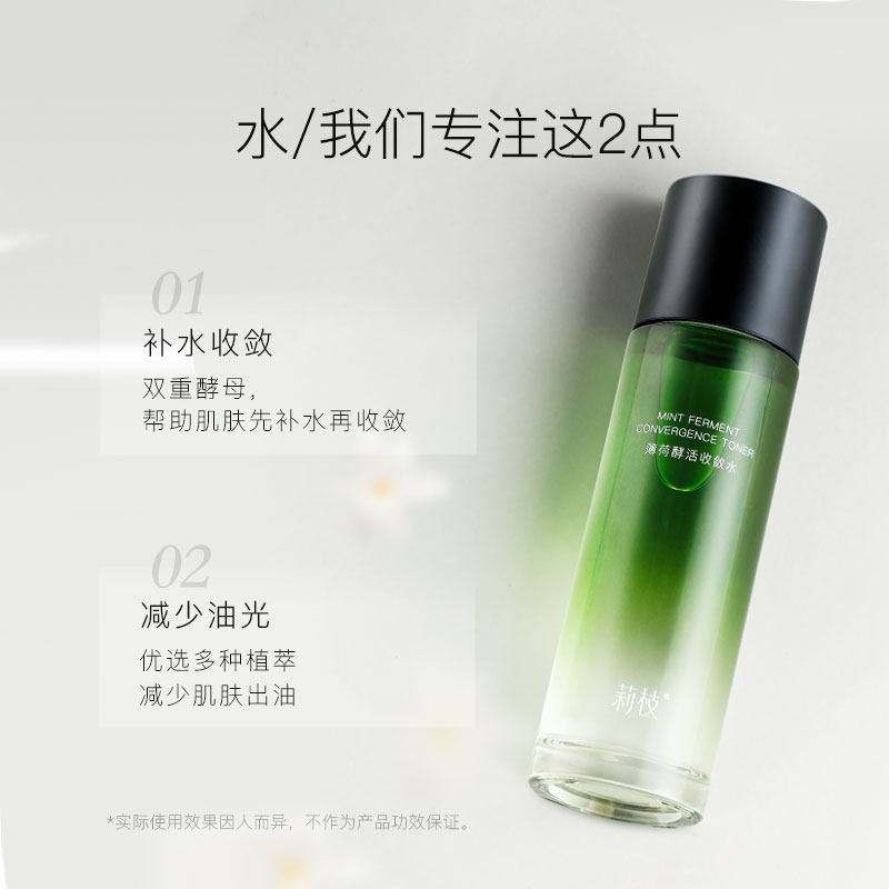 莉枝薄荷酵活水乳套装护肤混荔油皮 莉枝面部护理套装