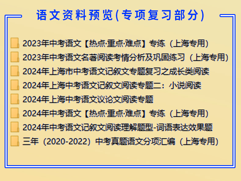 上海市初三中考总复习资料2024一轮二轮讲义课件PPT高分突破专题专项训练真题汇编语文数学英语物理化学生物地理历史道法电子版-图3