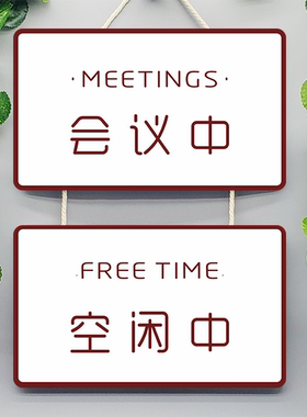 办公室开会推门随手标识牌挂牌