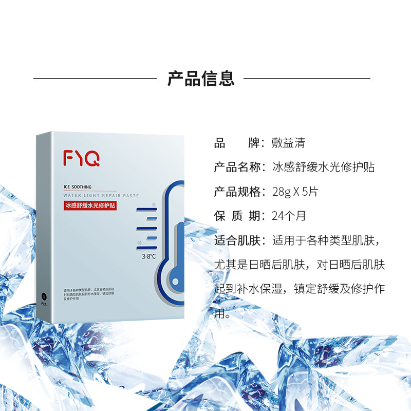 敷益清冰感舒缓水光贴晒后修护面膜 敷益清贴片面膜