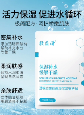 敷益清透明质酸钠盈润保湿面膜玻尿酸保湿补水缓解干燥熬夜提亮