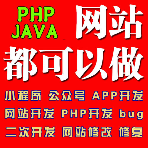 php修改二次开发代码小程序开发定制bug修复api对接java调试二开-图0