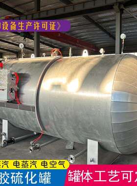 不锈钢胶辊电加热硫化罐电蒸汽高压釜硫化罐橡胶船舶护舷硫化罐