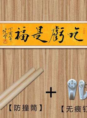 琢璞堂字画范曾书法吃亏是福手绘临摹名人字画客厅书房装饰画
