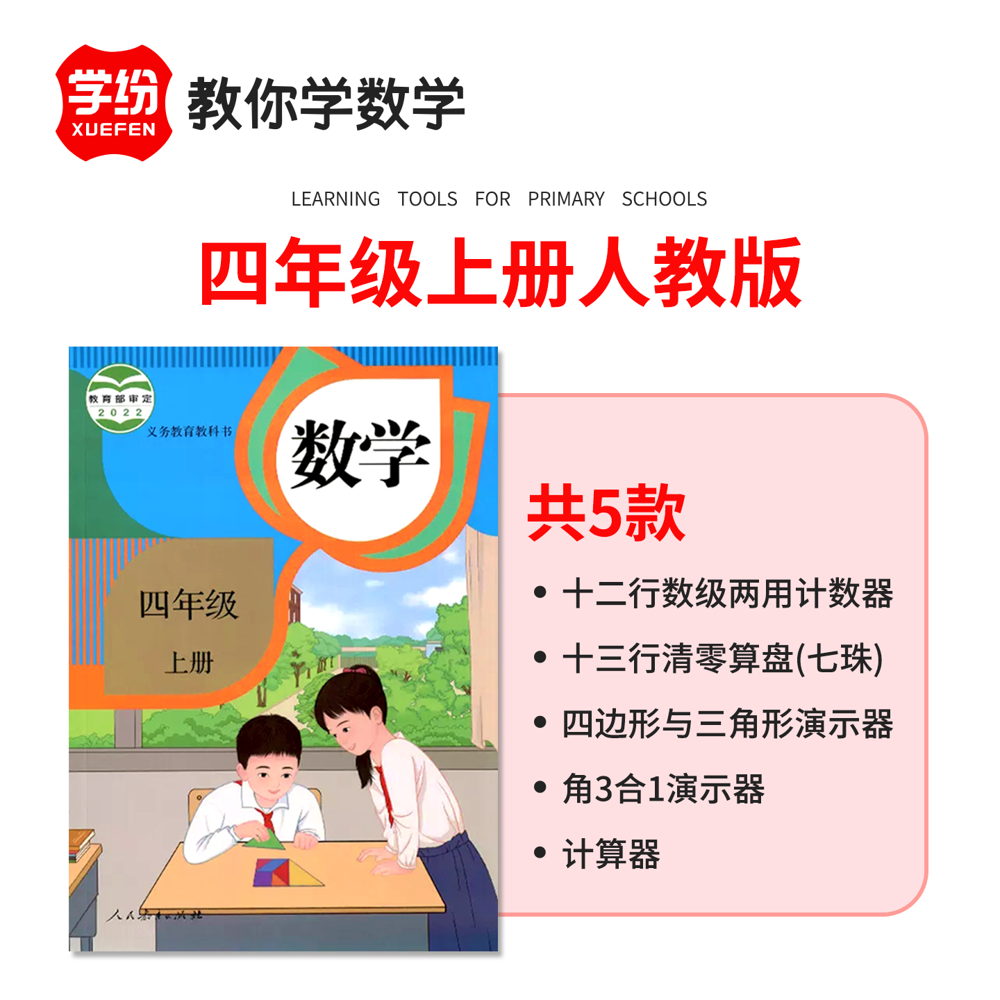 四年级数学教具上册套装人教版小学生4年级数学学具活动角认识四边形演示器12档计数器13档7珠算盘计算器 - 图0
