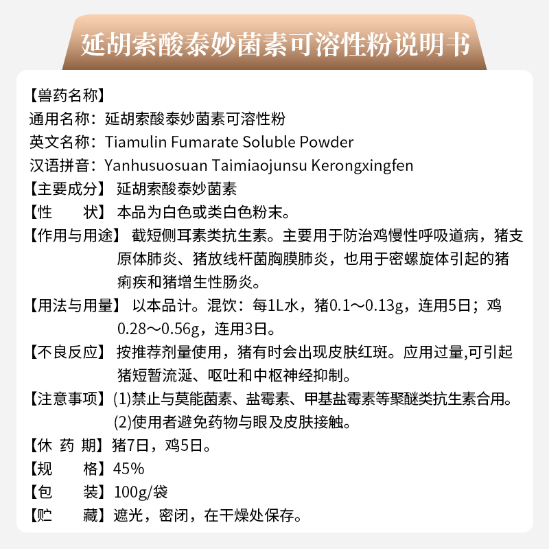 45%延胡索酸泰妙菌素可溶性粉猪肠炎痢疾胸膜肺炎鸡鸭呼吸道兽药 - 图1