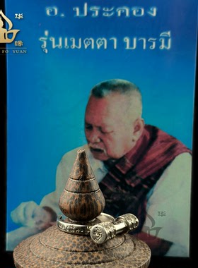 泰国佛牌阿赞白矿人缘鸟戒指