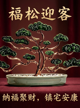 松鹤延年迎客松盆景乔迁贺礼