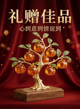 新中式柿子树造型轻奢摆件