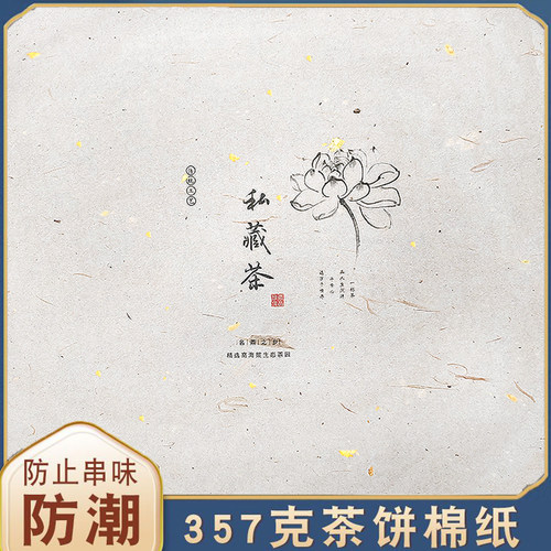 私藏茶纸白茶通用357g茶叶储存手工棉纸木浆纸普洱茶饼密封包装纸 - 图0
