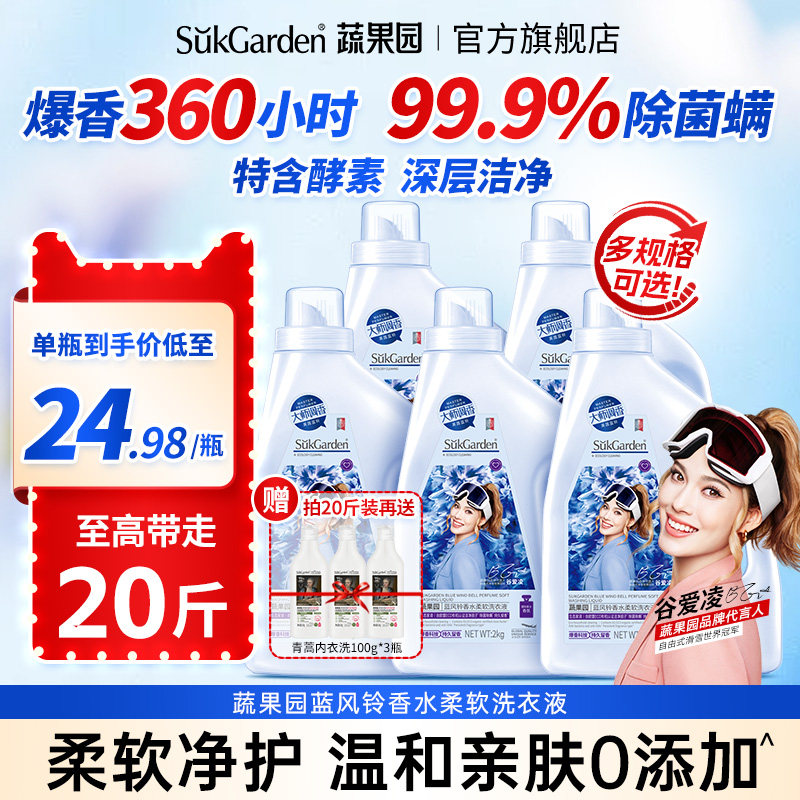 蔬果园蓝风铃洗衣液家用生态酵素洁净持久留香香水正品官方旗舰店