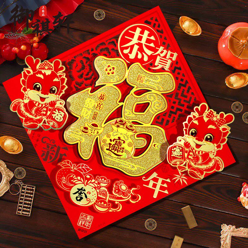 福字门贴2024龙年新款生肖新年装饰春节过年立体大号大门贴纸年画_虎窝淘