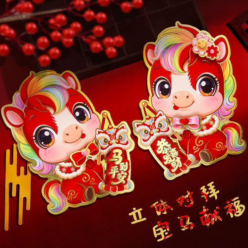 2026新年马年春节立体福字门贴新款过年生肖对贴纸窗花墙贴画装饰 - 图0