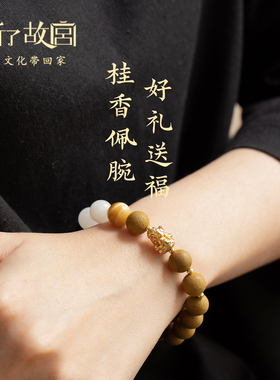 上新了故宫桂花合香珠手串