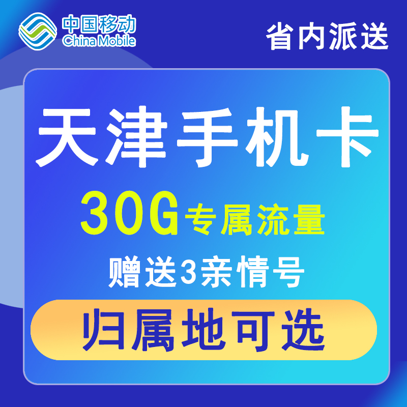 天津移动手机电话卡4G流量卡上网大王卡低月租套餐国内国内无漫游 - 图1