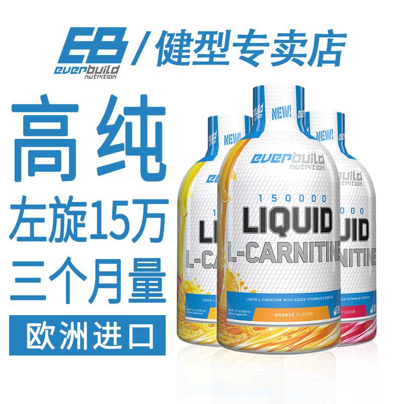  everbuild健型左旋肉碱