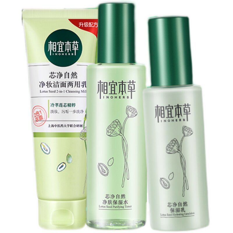 相宜本草套装洁面水乳芯净控油补水保湿油皮护肤品学生正品官方