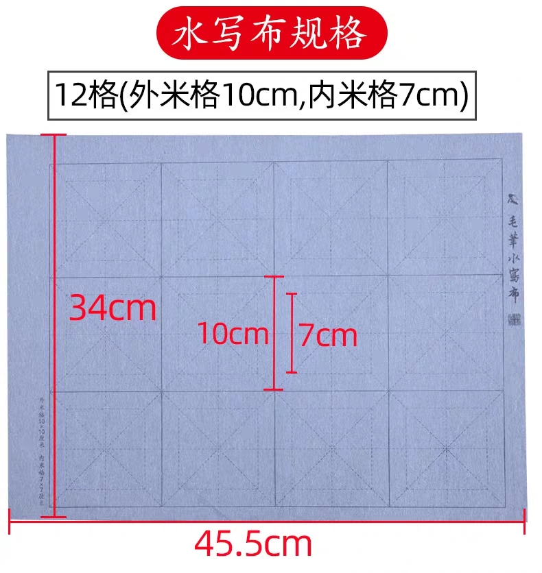 新一代米字格10厘米儿童练习毛笔书法水写布套装 小学生初学者练毛笔字入门水洗布仿宣纸加厚速干练字纸字帖