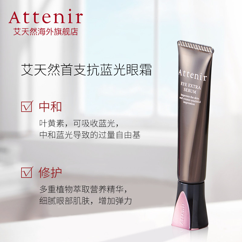 日本进口attenir艾天然盈亮眼霜 ATTENIR艾天然海外眼部精华