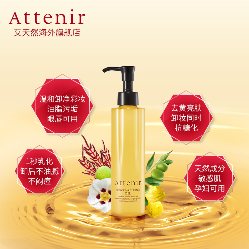 日本attenir艾天然净颜亮肤卸妆水 ATTENIR艾天然海外卸妆