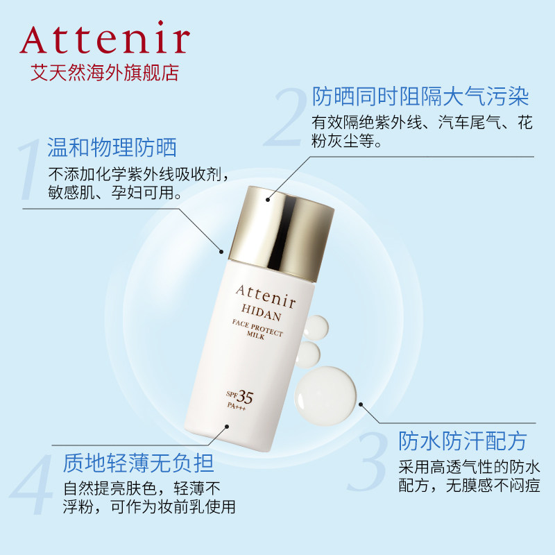attenir艾天然日本进口全效隔离霜 ATTENIR艾天然海外防晒霜