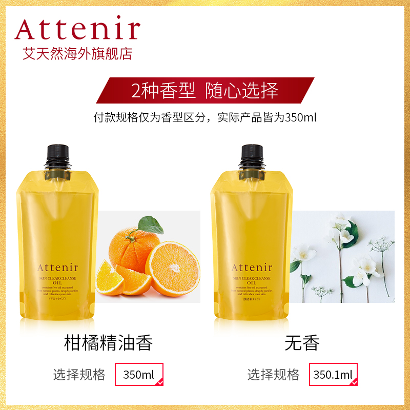 attenir 350ml 艾天然日本进口净颜亮肤柑橘卸妆油环保替换装 attenir 350ml 艾天然日本进口净颜亮肤柑橘卸妆油环保替换装
