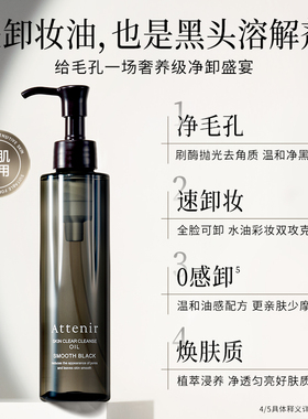 【直播专享】艾天然全新升级第三代0压气垫油黑色卸妆油175ml