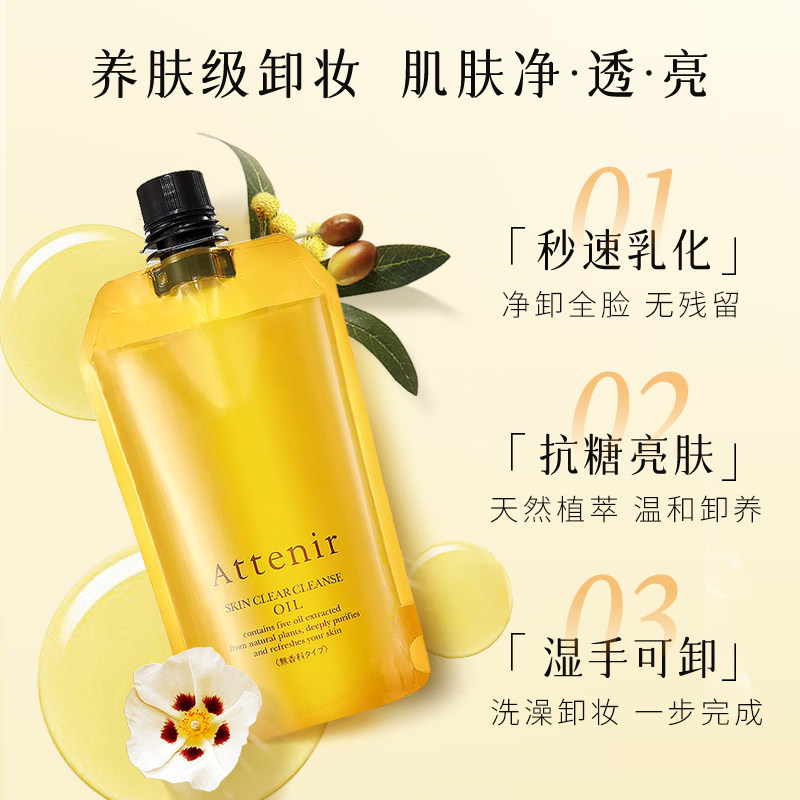 attenir艾天然净颜亮肤袋装卸妆油 ATTENIR艾天然海外卸妆