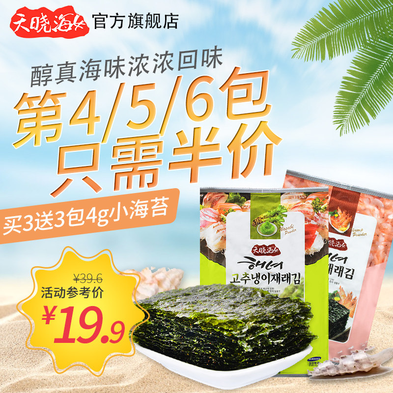 天晓海女海苔系列