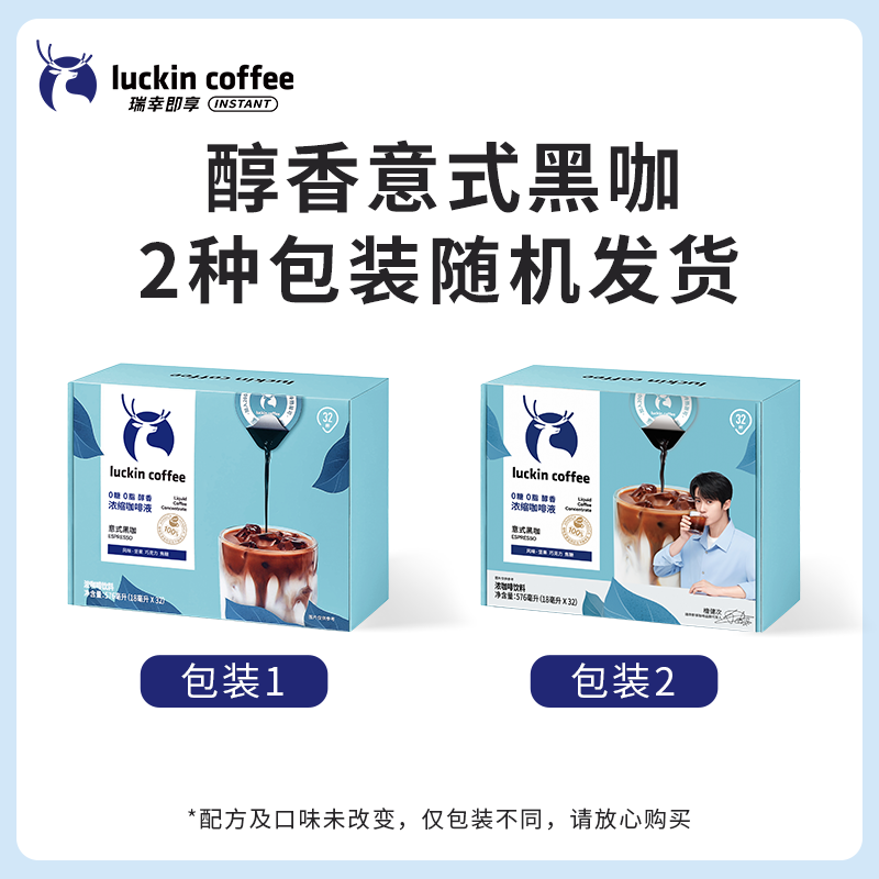 瑞幸咖啡浓缩咖啡液0糖0脂速溶冰美式无糖黑咖啡生椰拿铁32杯