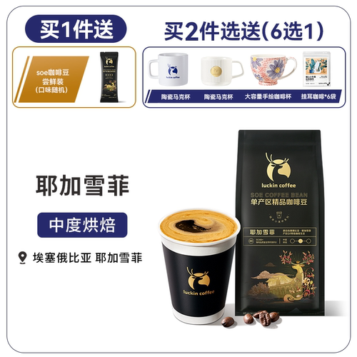 瑞幸咖啡单产区耶加雪菲咖啡豆SOE系列现磨手冲黑咖啡中烘焙 - 图0