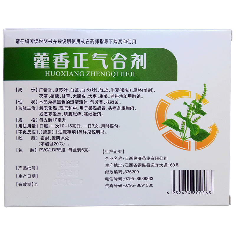 藿香正气合剂水6支装口服液霍香汽水荷香雚蒮灌正品整箱和霍批发-图1