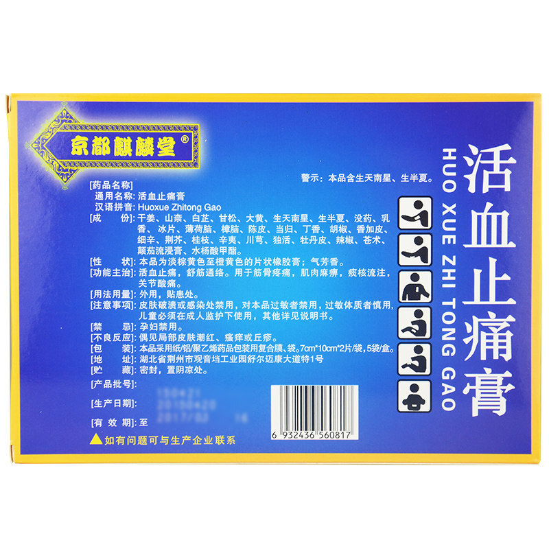 京都麒麟堂活血止痛膏10贴止疼舒筋活络筋骨关节疼痛通络祛痛药膏 - 图0