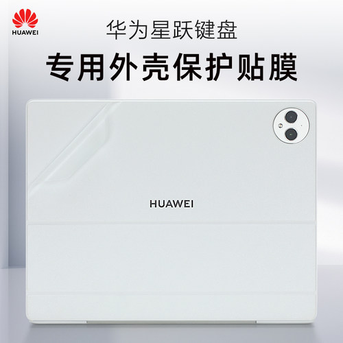 适用华为星跃键盘贴纸MatePad Pro 12.2寸平板电脑背膜Pro13智能磁吸键盘保护膜Air12外壳贴膜11.5S键盘全套 - 图0