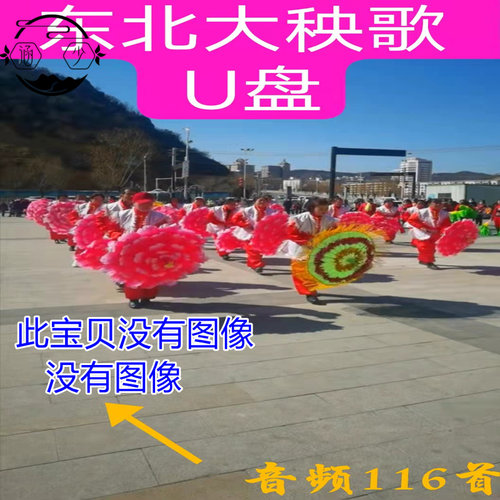 秧歌曲超高速优盘东北大秧歌U盘民间秧歌音频MP3优盘锣鼓唢呐曲音 - 图1