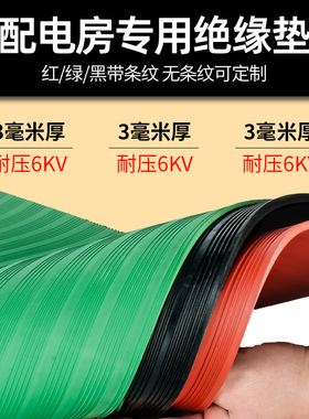 高压绝缘垫配电房橡胶板绝缘胶皮10KV配电室地毯3/5/8mm绝缘胶垫
