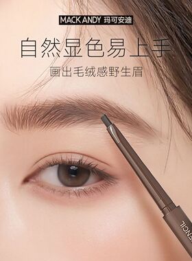 玛可安迪眉笔易晕染防水防汗