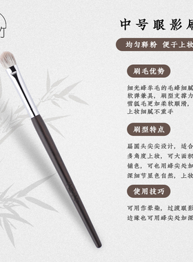 七墨七竹E306中号眼影刷