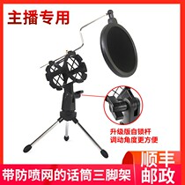Main Podcast microphone bracket sing K song phone capacitive microphone computer desktop anti-spray shockproof mesh hood tripod