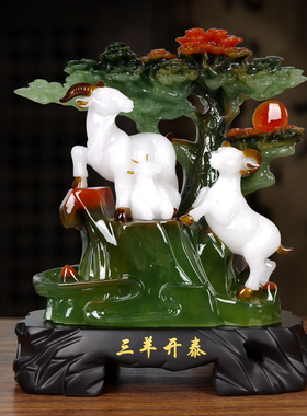 家居客厅办公室开业送礼生肖羊