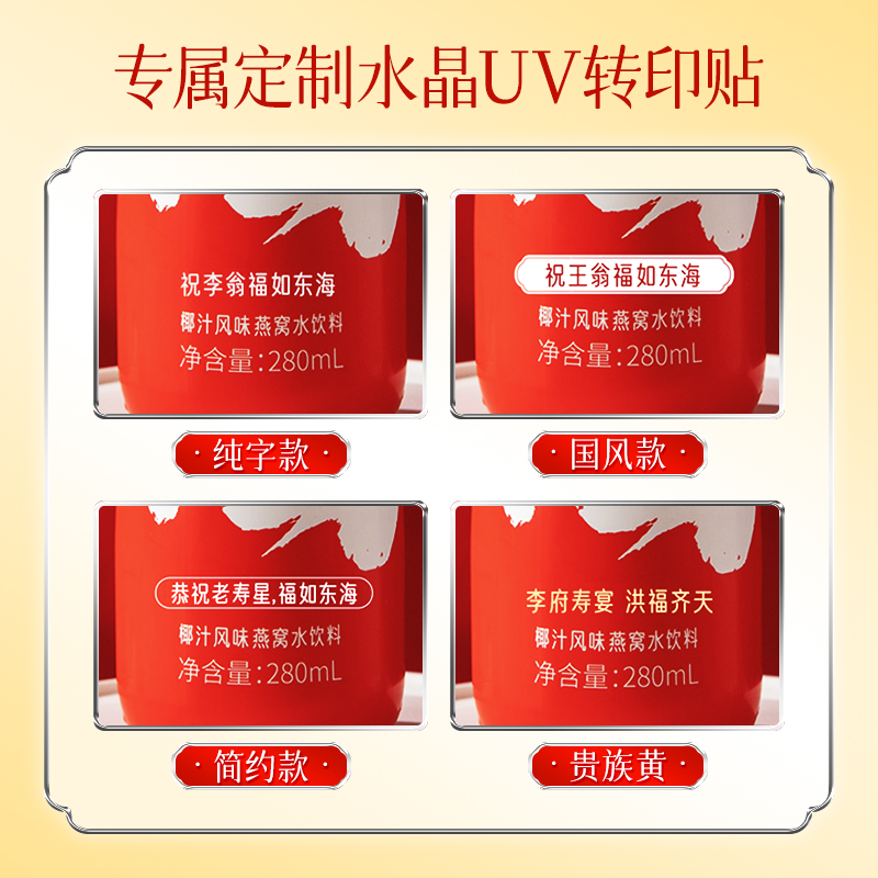 俞文清福字椰汁燕窝水可乐定制饮料祝寿宴60岁老人生日80大寿饮品
