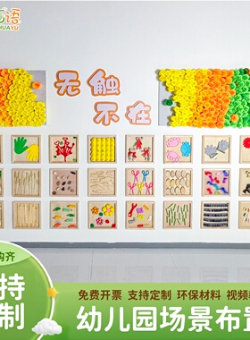 幼儿园环创触摸墙墙贴装饰画