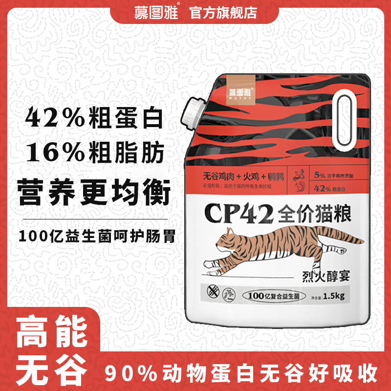 慕图雅CP42全价猫粮成幼猫通用天然全阶段无谷冻干猫主食火鸡主粮