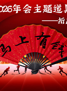 绢布折扇马年红色马到成功马年
