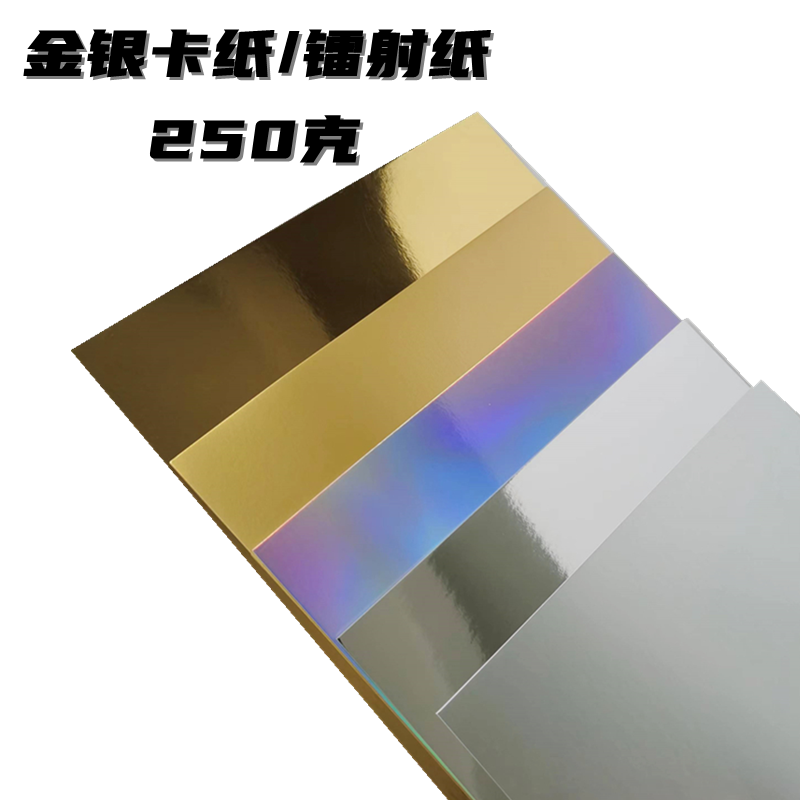 A4 250克 A3金卡纸银卡纸亮金亮银卡纸哑光卡纸哑金哑银卡纸手工模型卡纸摄影背景纸金色银色镭射纸反光纸4开