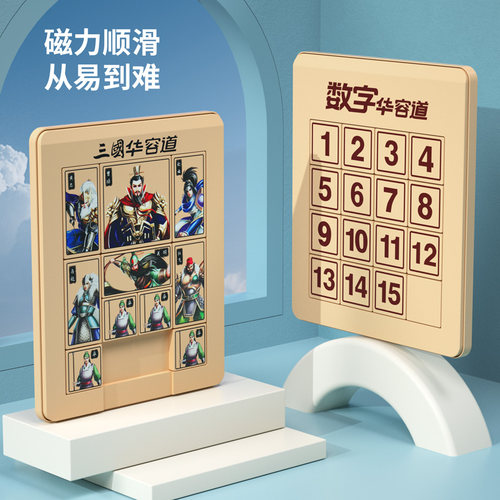 磁力华容道三国滑动拼图儿童磁性小学生逻辑思维训练益智玩具 - 图0