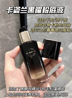 卡姿兰黑曜沁肌精华液粉底液气垫粉饼黑酵母精华水润贴妆不易脱妆