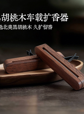 黑胡桃木车载出风口香薰摆件